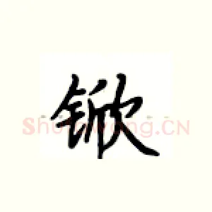锨