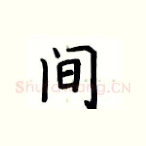 间
