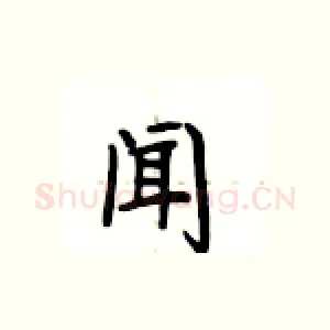 闻
