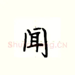 闻