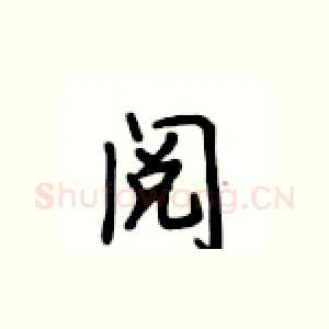阅
