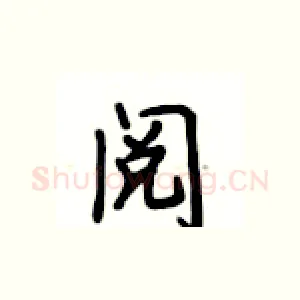 阅