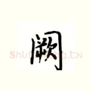 阙