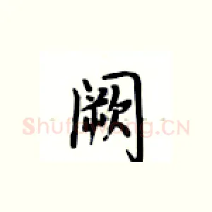阙