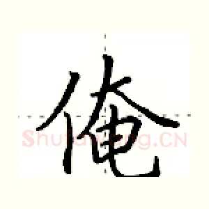 俺