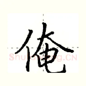 俺