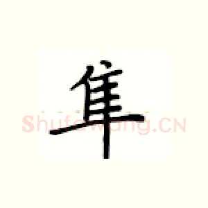 隼