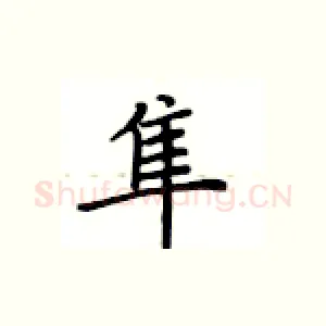 隼