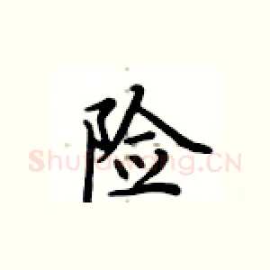 险