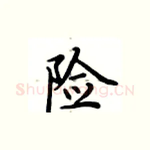 险