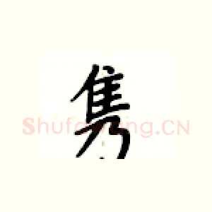 隽