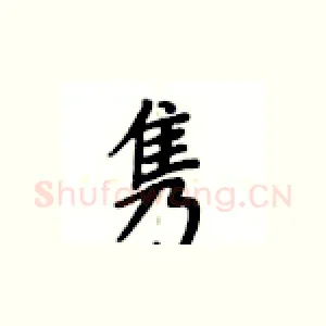 隽