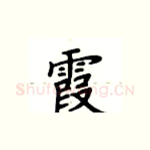 霞