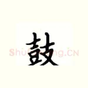 鼓