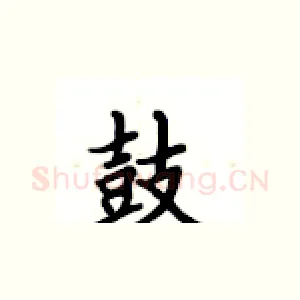 鼓