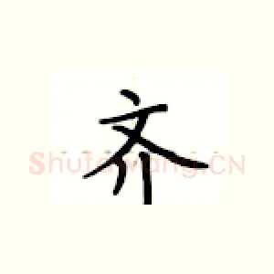 齐