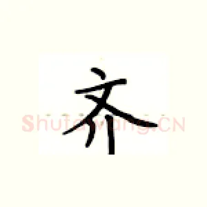 齐
