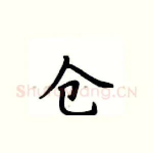 仓
