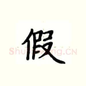 假