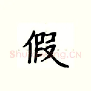假