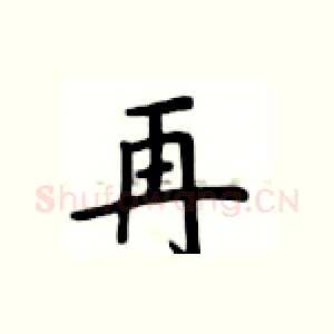 再