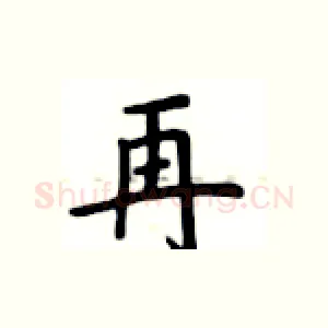 再