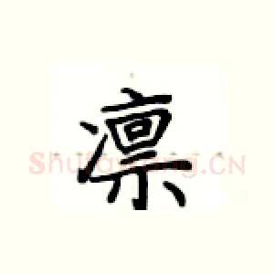 凛