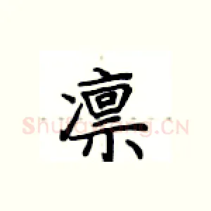 凛