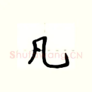 凡