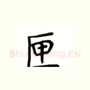 匣