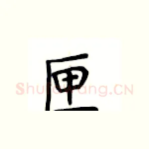 匣