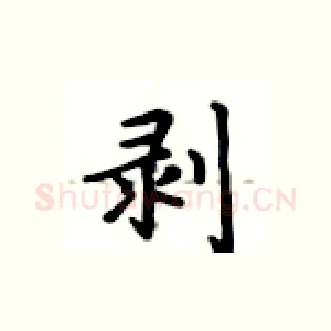 剥