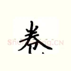 卷