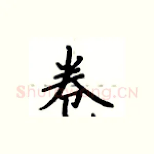 卷