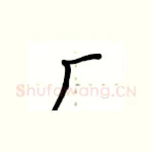 厂