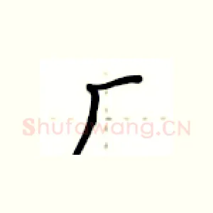 厂