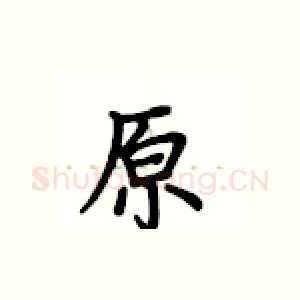 原