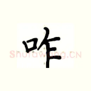 咋