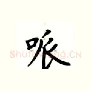 哌