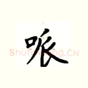 哌