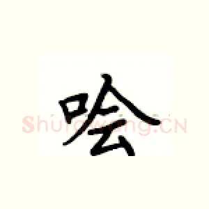哙
