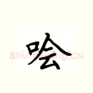哙