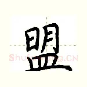 盟