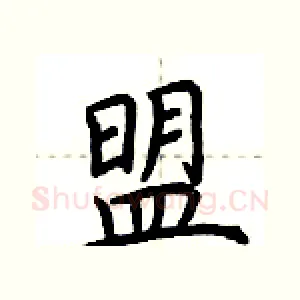 盟