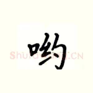 哟