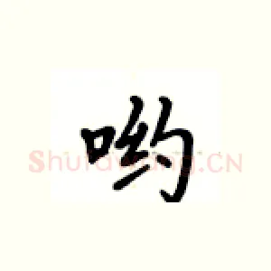 哟