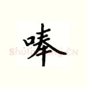 唪