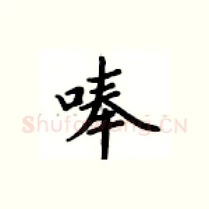 唪