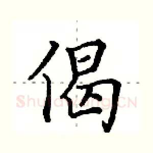偈