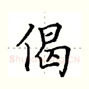 偈